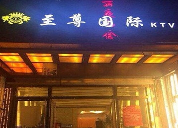 兴山哪个KTV少爷男模妹子服务好-至尊国际KTV消费价格服务点评