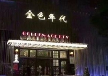 兴山KTV陪唱男公关哪家最便宜-金色年代KTV便宜消费点评